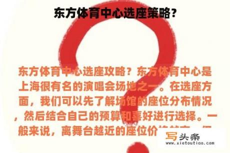 东方体育中心选座策略？