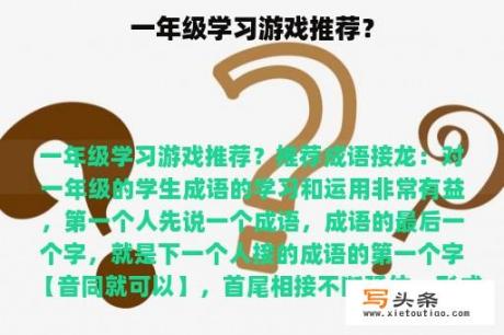 一年级学习游戏推荐？