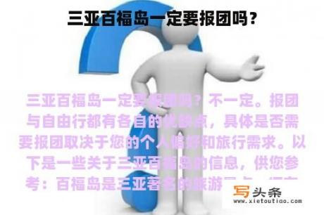 三亚百福岛一定要报团吗？