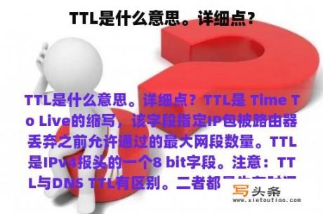 TTL是什么意思。详细点？