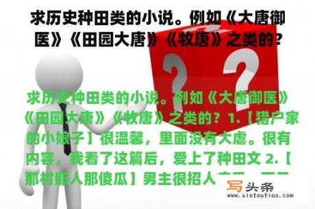 求历史种田类的小说。例如《大唐御医》《田园大唐》《牧唐》之类的？