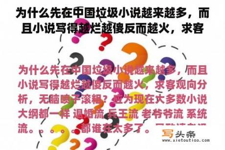 为什么先在中国垃圾小说越来越多，而且小说写得越烂越傻反而越火，求客观向分析，无脑喷子滚粗？