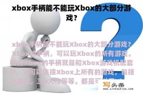 xbox手柄能不能玩Xbox的大部分游戏？