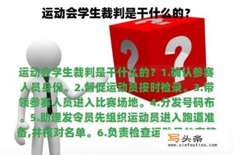 运动会学生裁判是干什么的？