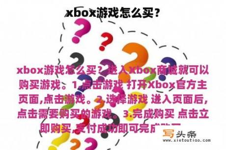 xbox游戏怎么买？