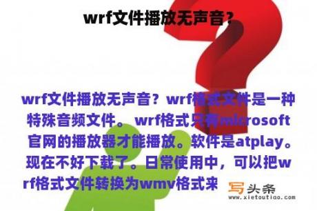 wrf文件播放无声音？