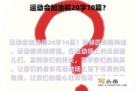 运动会加油稿20字10篇？