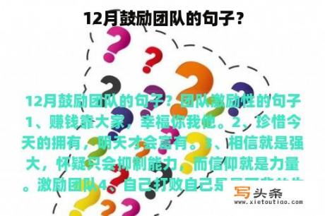 12月鼓励团队的句子？