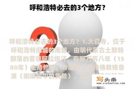 呼和浩特必去的3个地方？