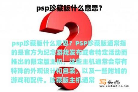 psp珍藏版什么意思？