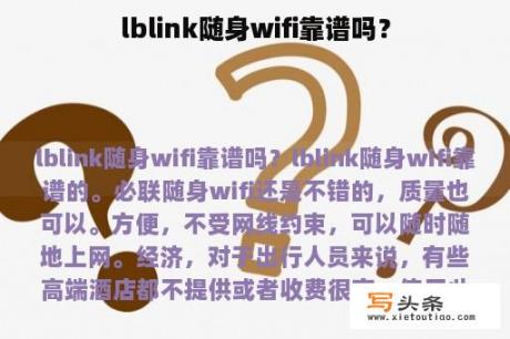 lblink随身wifi靠谱吗？