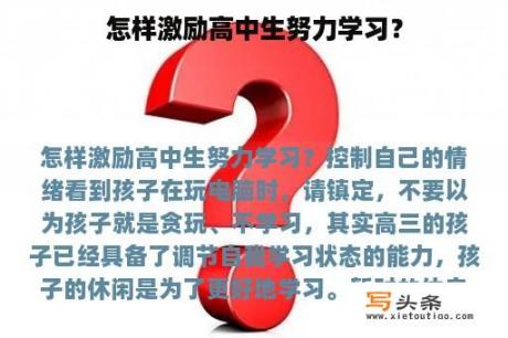 怎样激励高中生努力学习？