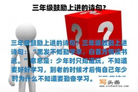 三年级鼓励上进的诗句？