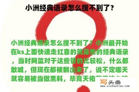 小洲经典语录怎么搜不到了？