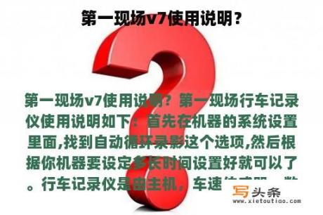 第一现场v7使用说明？