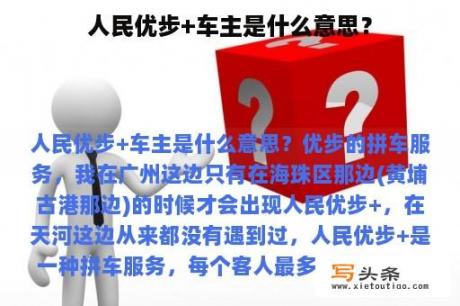 人民优步+车主是什么意思？