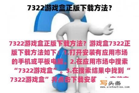 7322游戏盒正版下载方法？