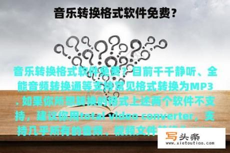 音乐转换格式软件免费？