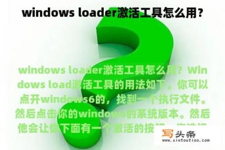 windows loader激活工具怎么用？