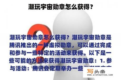 潮玩宇宙勋章怎么获得？