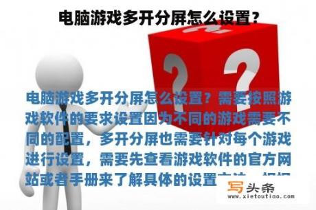 电脑游戏多开分屏怎么设置？