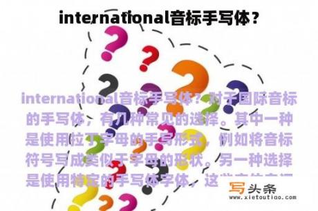 international音标手写体？