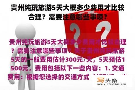 贵州纯玩旅游5天大概多少费用才比较合理？需要注意哪些事项？