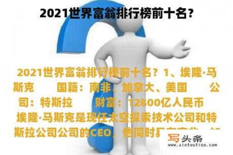 2021世界富翁排行榜前十名？