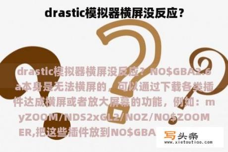 drastic模拟器横屏没反应？