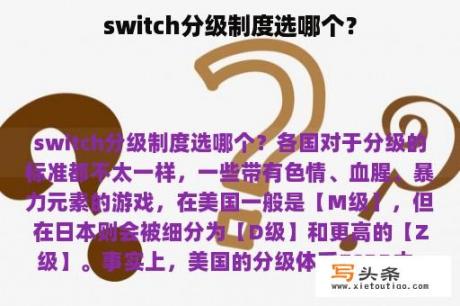 switch分级制度选哪个？