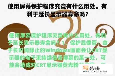 使用屏幕保护程序究竟有什么用处。有利于延长显示器寿命吗？