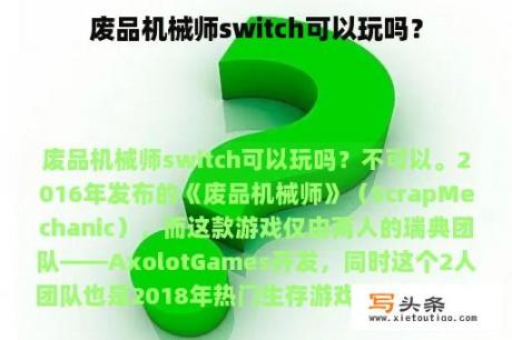 废品机械师switch可以玩吗？