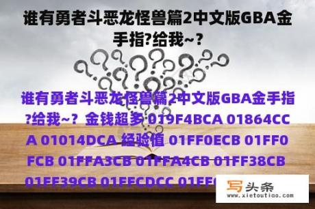 谁有勇者斗恶龙怪兽篇2中文版GBA金手指?给我~？