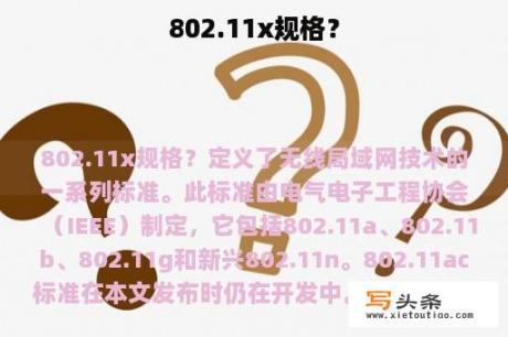 802.11x规格？