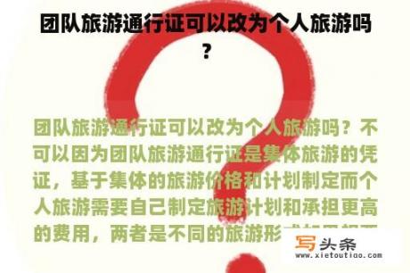 团队旅游通行证可以改为个人旅游吗？