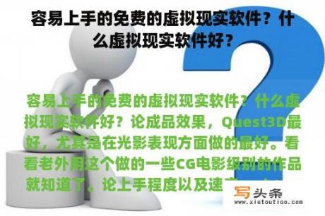 容易上手的免费的虚拟现实软件？什么虚拟现实软件好？