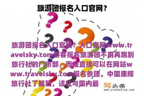 旅游团报名入口官网？