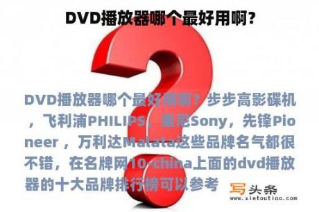 DVD播放器哪个最好用啊？