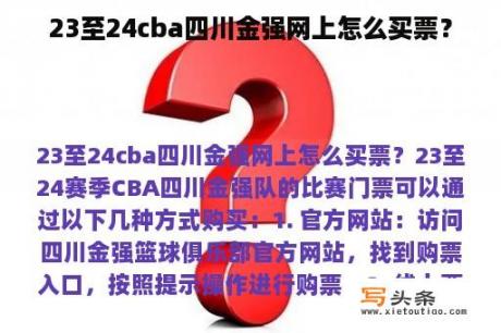 23至24cba四川金强网上怎么买票？