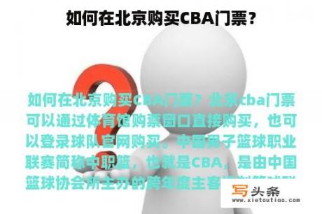 如何在北京购买CBA门票？