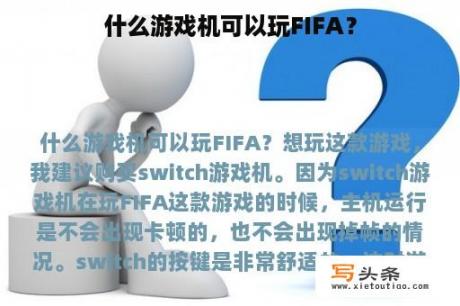 什么游戏机可以玩FIFA？