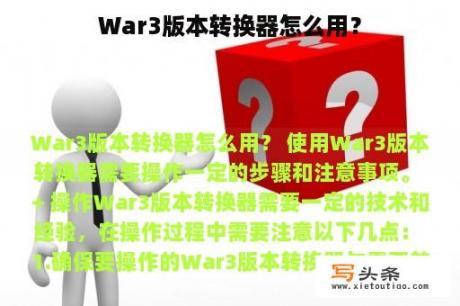 War3版本转换器怎么用？