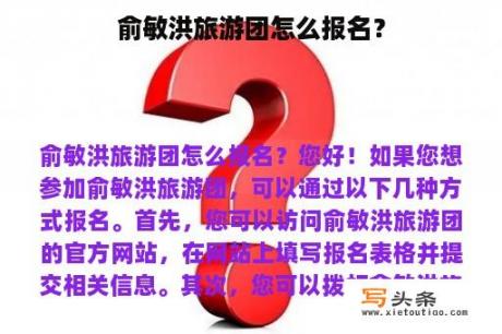 俞敏洪旅游团怎么报名？