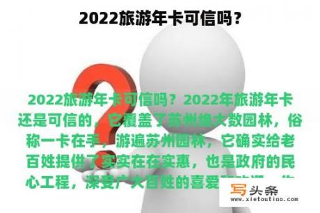 2022旅游年卡可信吗？