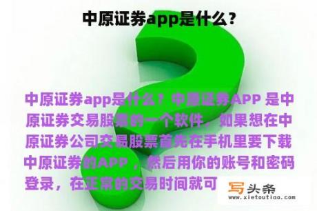 中原证券app是什么？