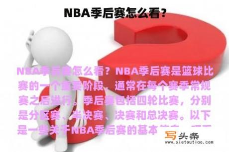 NBA季后赛怎么看？