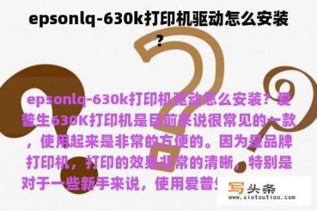 epsonlq-630k打印机驱动怎么安装？