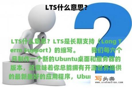 LTS什么意思？