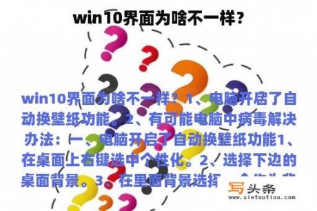 win10界面为啥不一样？