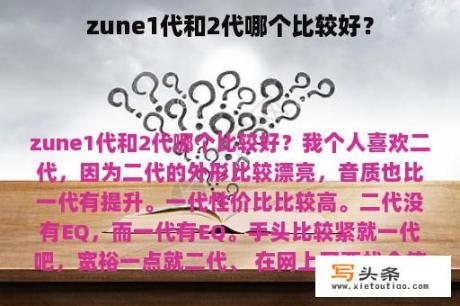 zune1代和2代哪个比较好？